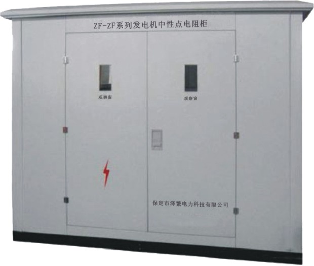 ZF-NGR系列中性點(diǎn)接地電阻柜
