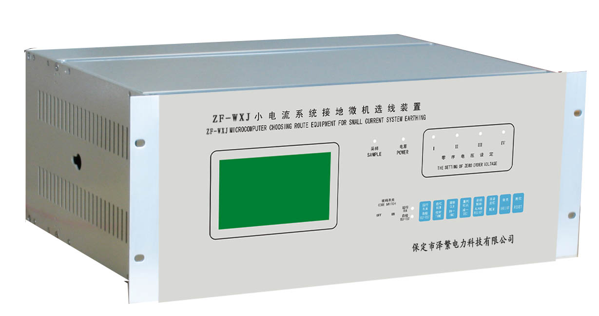 ZF-WXJ小電流系統(tǒng)接地微機(jī)選線裝置