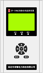 ZF-IOMJ絕緣在線監(jiān)測裝置